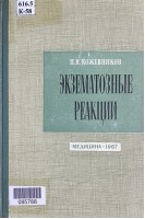 Экзематозные реакции (БУ). Кожевников П.В.
