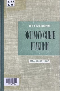 Экзематозные реакции (БУ). Кожевников П.В.