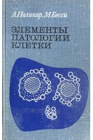 Элементы патологии клетки (БУ). Поликар А.