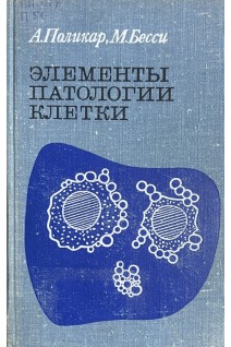 Элементы патологии клетки (БУ). Поликар А.