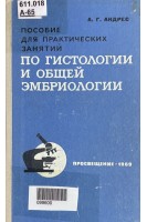 Пособие для практических занятий по гистологии и общей эмбриологии (БУ). Андрес А.Г.