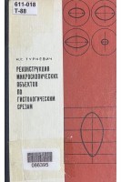 Реконструкция микроскопических объектов по гистологическим срезам (БУ). Туркевич Н.Г.