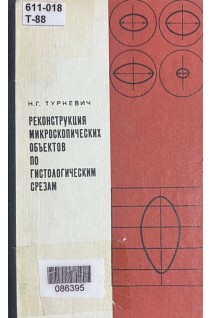 Реконструкция микроскопических объектов по гистологическим срезам (БУ). Туркевич Н.Г.