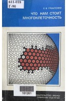 Что нам стоит многоклеточность (БУ). Грунтенко Е.В.