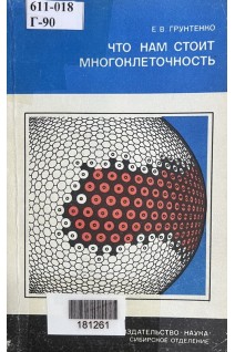 Что нам стоит многоклеточность (БУ). Грунтенко Е.В.
