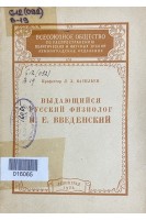 Выдающийся русский физиолог Н.Е. Введенский (БУ). Васильев Л.Л.
