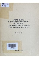 Получение и культивирование первично-трипсинизированных клеточных культур (выпуск 31) (БУ). Мирютова Т.Л.
