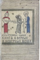 Книга о верных и неверных женах или Бехар-е данеш (БУ). Инаятуллах Канбу