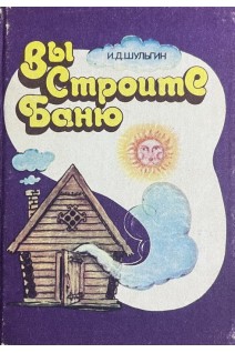 Вы строите баню (БУ). Шульгин И.Д.