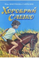 Хоробрий Сашко. Поезія (БУ). Ніна Шмурікова-Гаврилюк