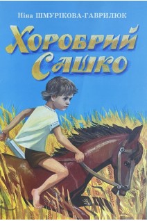 Хоробрий Сашко. Поезія (БУ). Ніна Шмурікова-Гаврилюк