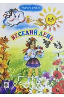 Веселий день. Вірші. Савчук Л.