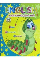English в малюнках для дітей. Лілія Гуменна