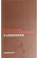Клинические лекции по кардиологии (БУ). Лукомский П.Е.