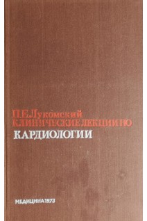 Клинические лекции по кардиологии (БУ). Лукомский П.Е.