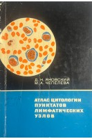 Атлас цитологии пунктатов лимфатических узлов (БУ). Яновский Д.Н.