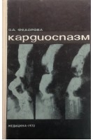 Кардиоспазм (БУ). Федорова О.Д.
