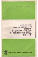 Заболевания сердечно-сосудистой системы в детском возрасте и особенности ухода при них (БУ). Зернов Н.Г.
