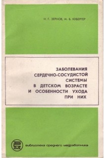 Заболевания сердечно-сосудистой системы в детском возрасте и особенности ухода при них (БУ). Зернов Н.Г.