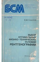 Выбор оптимальных физико-технических условий рентгенографии (БУ). Соколов В.М.