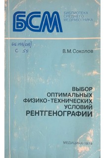 Выбор оптимальных физико-технических условий рентгенографии (БУ). Соколов В.М.