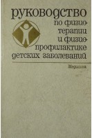 Руководство по физиотерапии и физиопрофилактике детских заболеваний (БУ). Обросов А.Н.