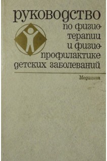 Руководство по физиотерапии и физиопрофилактике детских заболеваний (БУ). Обросов А.Н.