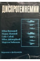 Диспротеинемии (БУ). Вапцаров И. Иомтов М.