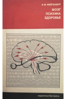 Мозг психика здоровье (БУ). Фейгенберг  И.М.