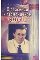 О спасении и гармоничном развитии (БУ). Грабовой Г.