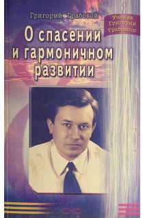 О спасении и гармоничном развитии (БУ). Грабовой Г.
