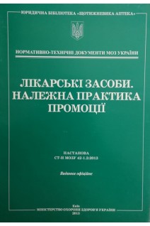 Лікарські засоби. Належна практика промоціїї. Настанова СТ-Н МОЗУ 42-1.2:2013 Нормативно-технічні доументи МОЗ України. МОЗ України