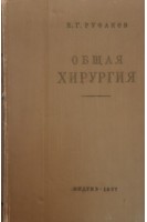 Общая хирургия (БУ). Руфанов И.Г.
