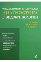 Функциональная и топическая диагностика в эндокринологии. Шустов С.Б.
