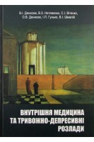 Внутрішня медицина та тривожно-депресивні розлади. Денисюк В.И. Мазорчук Б.Ф.