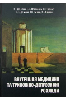 Внутрішня медицина та тривожно-депресивні розлади. Денисюк В.И. Мазорчук Б.Ф.