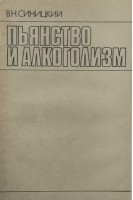 Пьянство и алкоголизм (БУ). Синицкий В.Н.