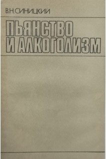 Пьянство и алкоголизм (БУ). Синицкий В.Н.