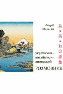Українсько-англійсько-японський розмовник. Медведів А.