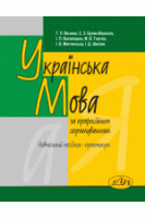 Українська мова (за професійним спрямуванням). Вознюк Г. Л. та ін.