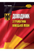 Довідник з граматики німецької мови. Das Nachschlagewerk in Grammatik der Deutschen Sprache. Черниш Л.З.