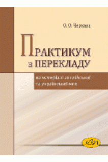 Практикум з перекладу на матеріалі англійської та української мов. Черхава О.О.