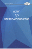 Вступ до літературознавства. Галич О.