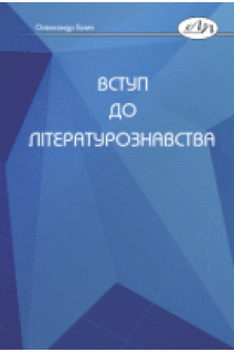 Вступ до літературознавства. Галич О.