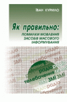 Як правильно: помилки мовлення засобів масового інформування. Курило І.