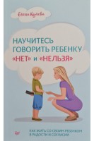 Научитесь говорить ребенку «нет» и «нельзя». Кулева Е.