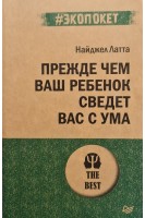 Прежде чем ваш ребенок сведёт вас с ума (экопокет). Найджел Латта