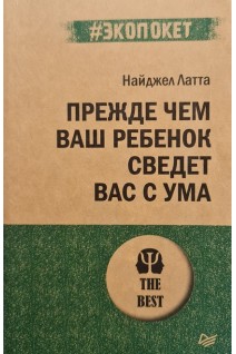 Прежде чем ваш ребенок сведёт вас с ума (экопокет). Найджел Латта