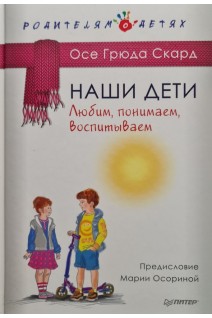 Наши дети. Любим понимаем воспитываем. Осе Грюда Скард