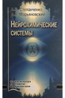 Нейрохимические системы. Степанченко А.В. Марьяновский А.А.